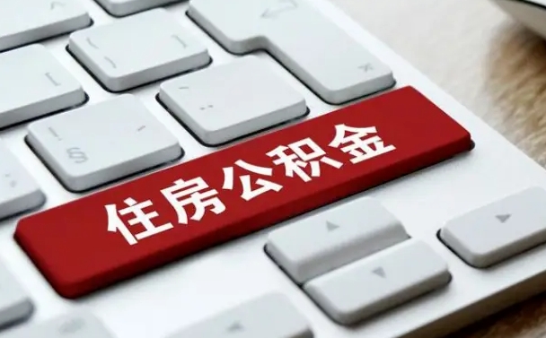 贵州有中介能提取公积金吗（贵州有中介可以把住房公积金全部取出来吗）